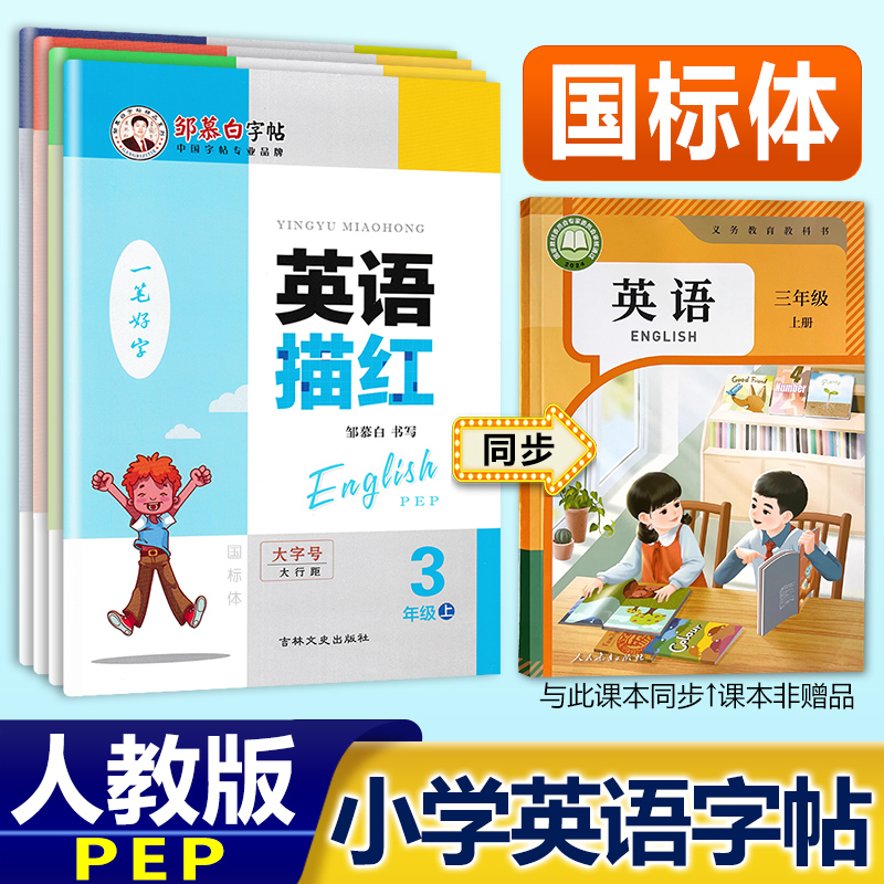人教版PEP小学英语描红字帖
