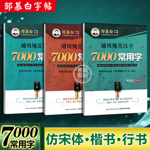 邹慕白字帖7000常用字仿宋体字帖宋体楷书行书工程字体公务员大中小学生成人硬笔书法规范书写千古绝句钢笔临摹练字帖