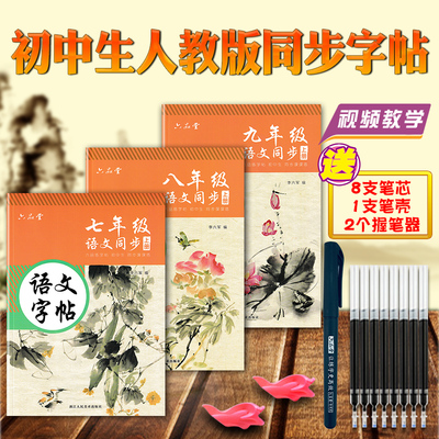 六品堂初中语文同步描红字帖