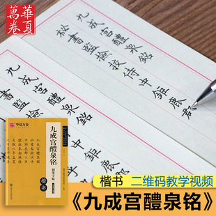 九成宫硬笔钢笔字帖卢中南楷书成人学生欧阳询九成宫醴泉铭灵飞经楷书曹全碑隶书宋徽宗千字文瘦金体赵孟頫小楷道德经兰亭序行书练