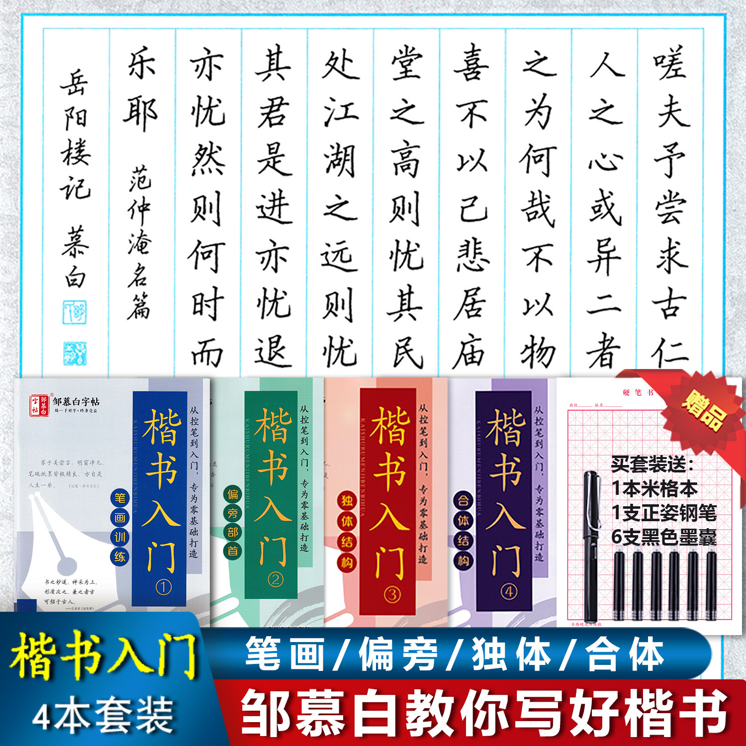 楷书入门邹慕白描红字帖图片