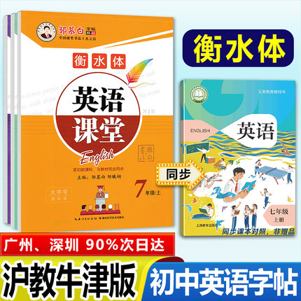初中沪教牛津版英语课堂中学生八九七年级上册下册衡水体英语字帖深圳广州沈阳适用英语同步练字帖硬笔临摹纸邹慕白字帖