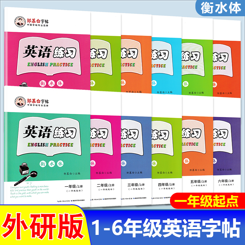 外研版一起小学生衡水体字帖