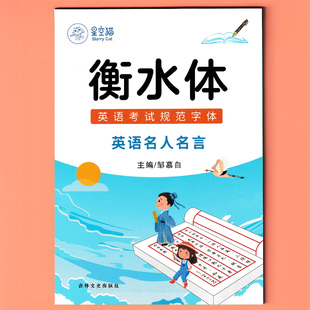 名人名言英语练字帖衡水体英文手写体中考高考初中高中英文钢笔字帖学生英语标准字帖带半透临摹纸邹慕白主编