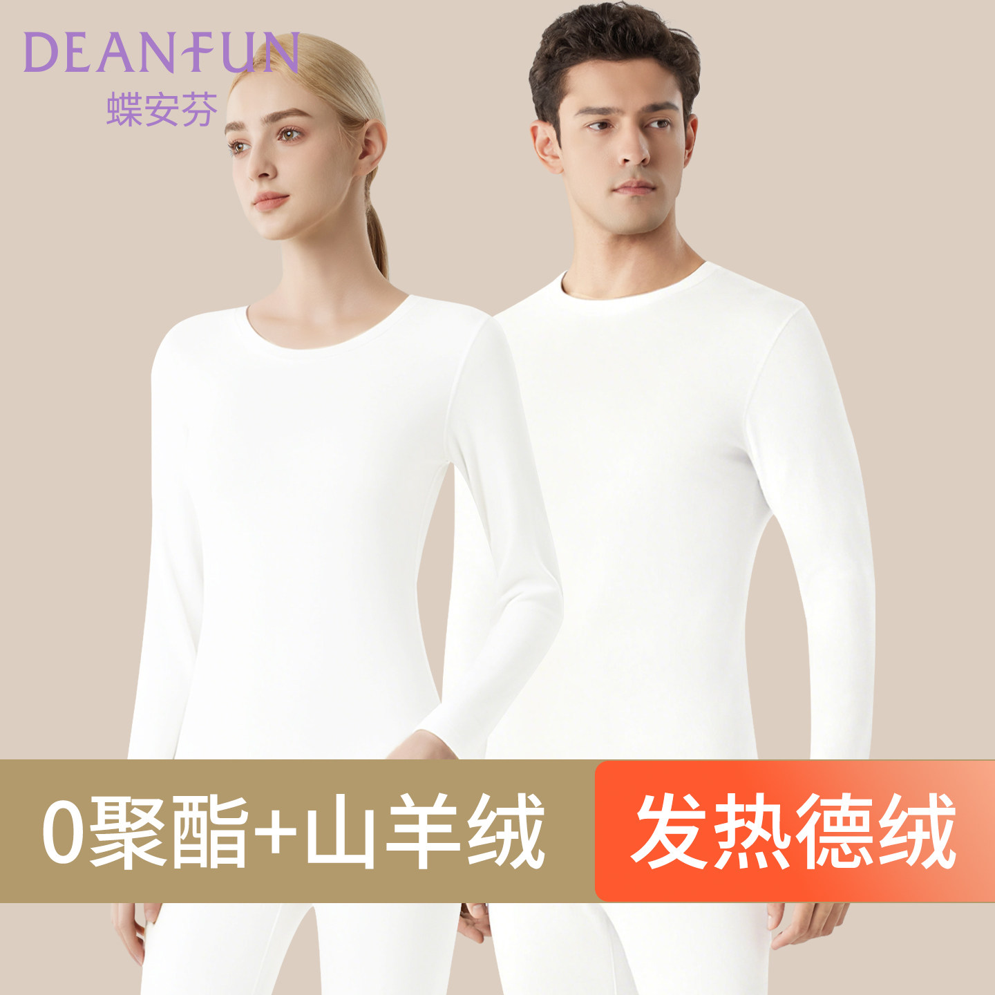 蝶安芬白色山羊绒保暖内衣女加绒发热德绒秋衣秋裤套装男无痕冬季