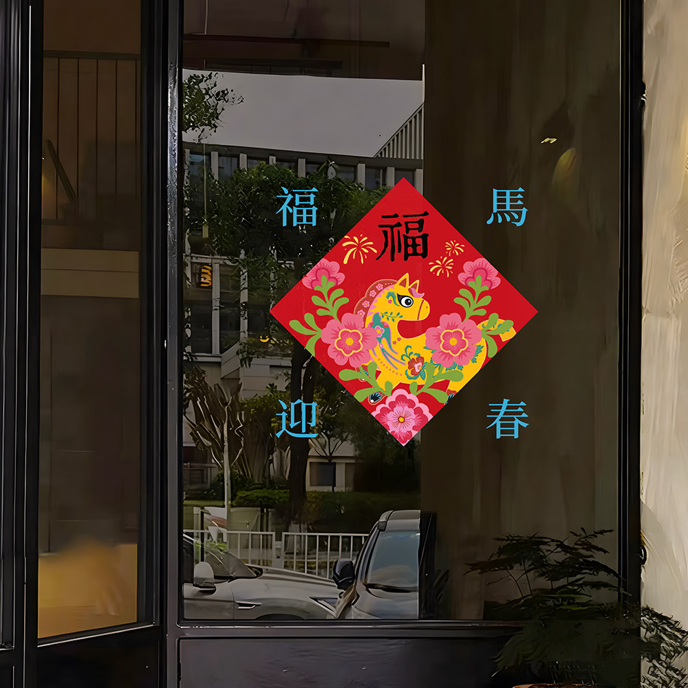 2026马年文创招财进宝窗花贴新年新款玻璃门贴纸橱窗装饰静电贴,家居饰品,软装墙贴,淘宝优惠券,粉丝福利购,淘宝优惠卷