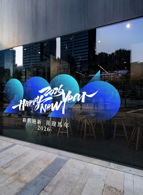 2026透明渐变色新年橱窗贴简约马年店铺玻璃门贴办公室春节静电贴