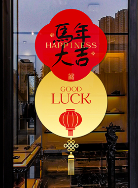 马年灯彩喜庆玻璃门装饰贴纸静电商场店铺橱窗过年贴画窗花高级感