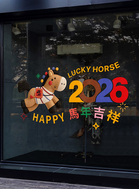 2026马年橱窗贴纸新年卡通装饰窗花春节过年新款氛围玻璃门静电贴