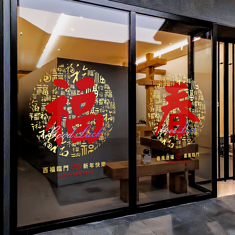 春节新年福字玻璃装饰贴纸橱窗喜庆氛围过年布置静电无胶窗花门贴,节庆用品/礼品,福字/窗花/窗贴,淘宝优惠券,粉丝福利购,淘宝优惠卷