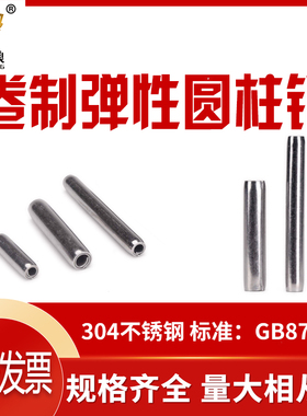 卷制弹性销GB879.4标准型卷制弹性圆柱销定位销304不锈钢卷销m2m8