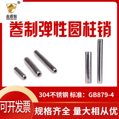 GB879.4标准型卷制弹性圆柱销304