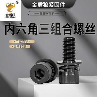 内六角三组合螺丝12.9级合金钢