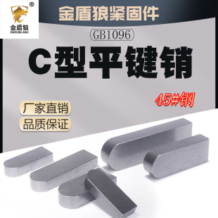 c型平键销45 钢键槽销定位销中碳钢电机键销GB1096平键销m8m25m32