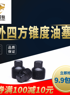 外四方堵头碳钢方头锥形螺塞美制NPT英制PT实心丝堵1/81/43/81/2