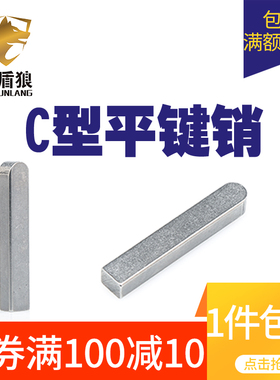 平键 c型方键销固定销电机键销条键槽销GB1096平键销m16×10×125