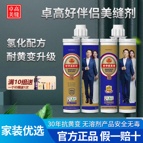 卓高好伴侣氢化环氧美缝剂