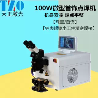 外贸出口100W微型激光首饰点焊机小型开放式激光焊接机钟表眼镜