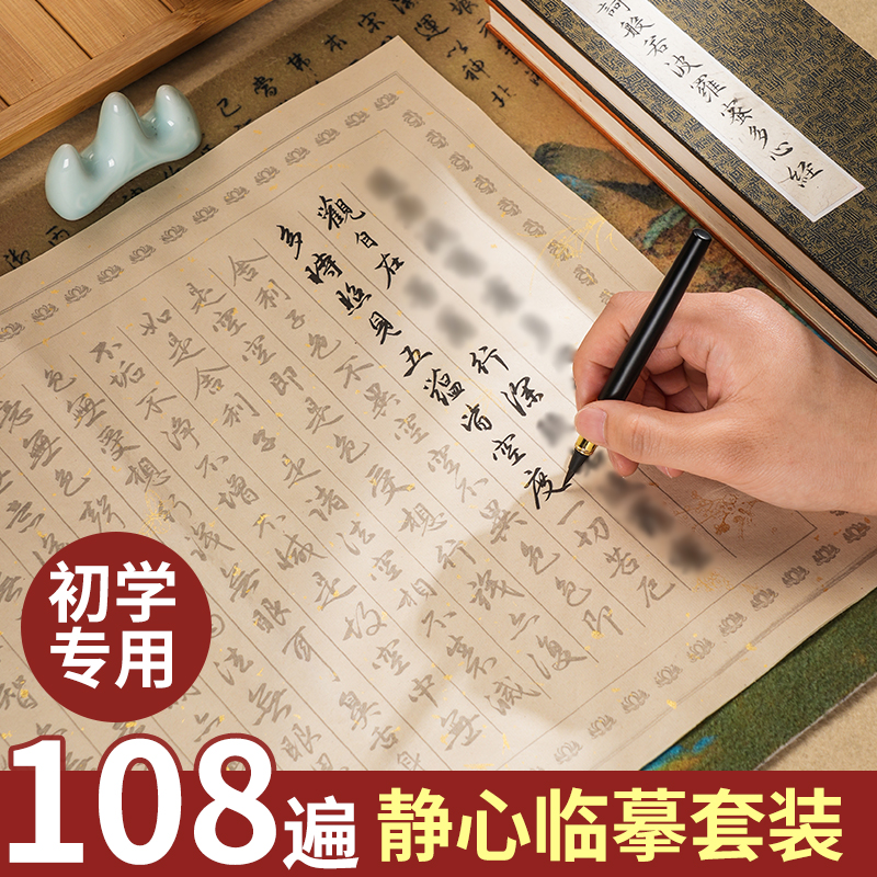 108遍静心抄写本行书小楷练字贴