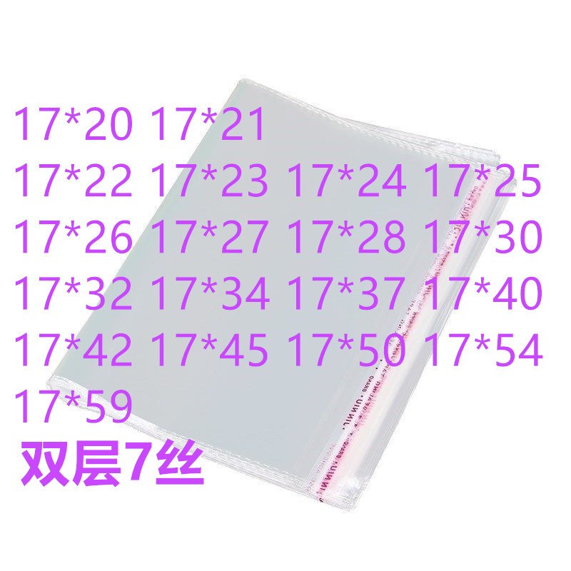 1000只自粘袋 7丝 宽17CM 不干胶opp自粘袋透明服装包装袋 加厚