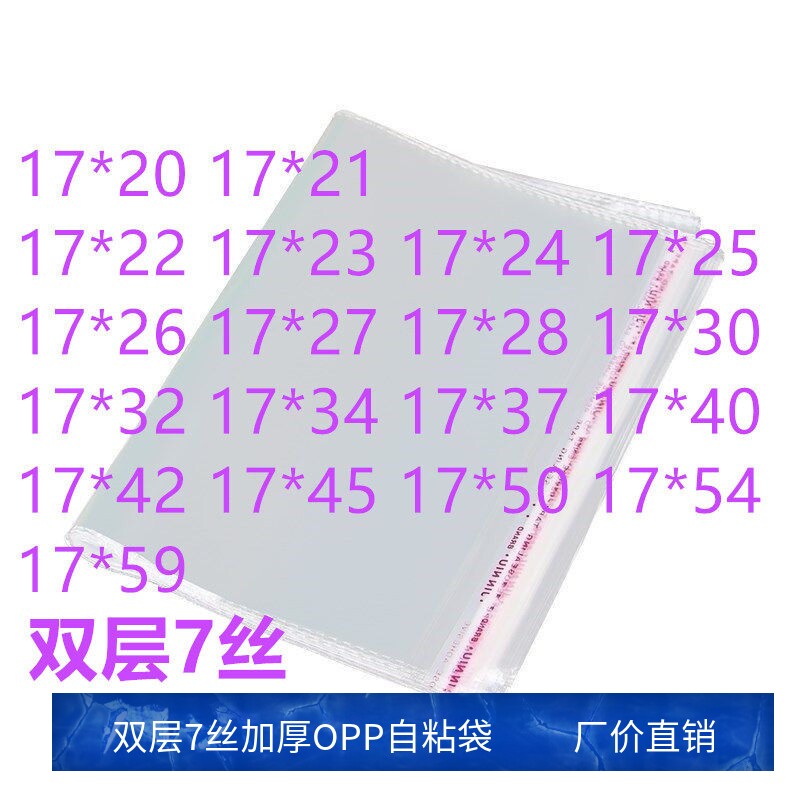 1000只自粘袋 7丝 宽17CM 不干胶opp自粘袋透明服装包装袋 加厚