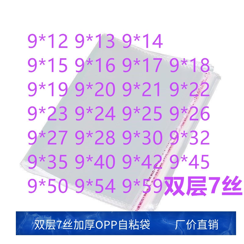 1000只 7丝 9宽 OPP不干胶自粘袋手机饰品小号透明袋子服装产品袋