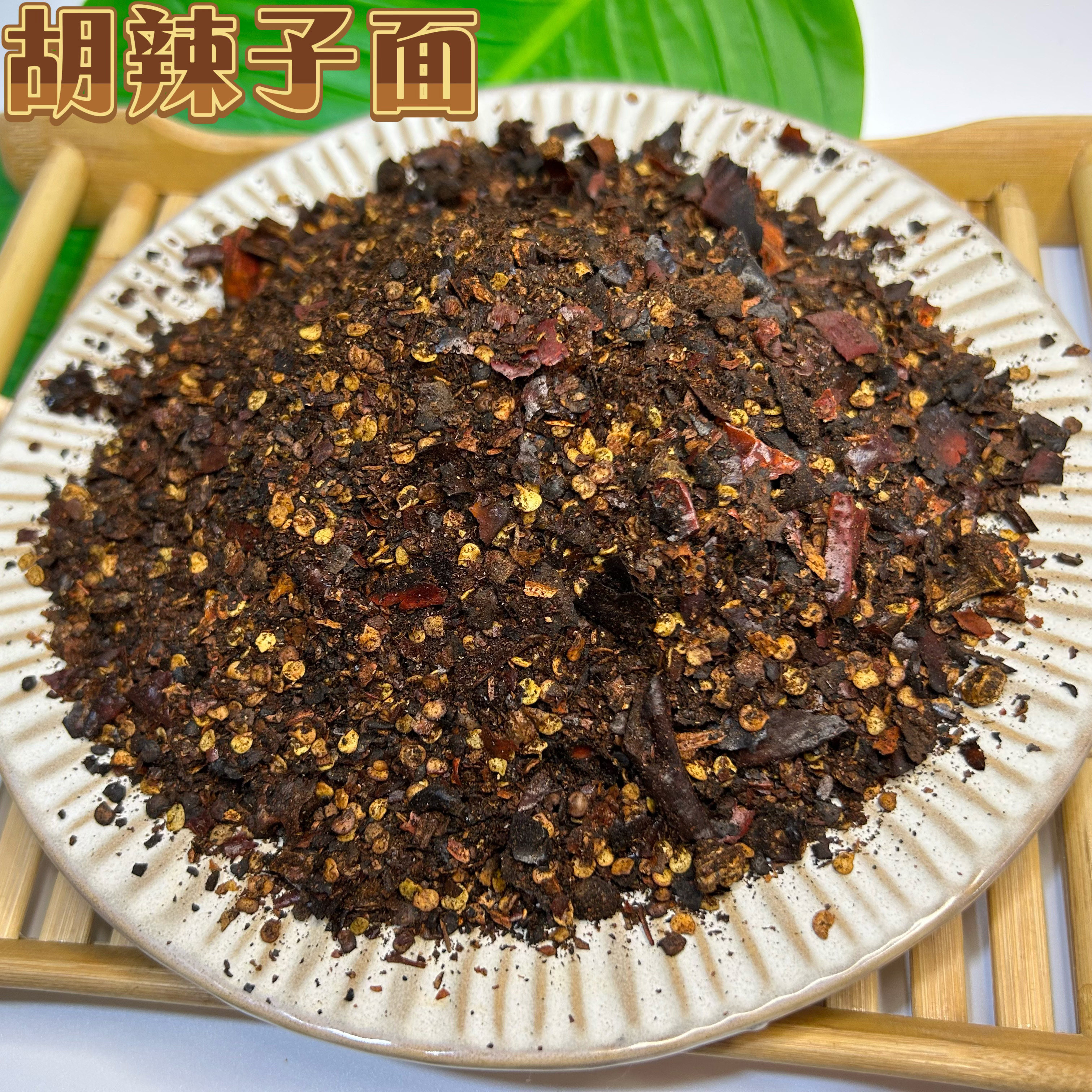 胡辣子面云南德宏芒市特产糊辣椒面 火烧胡辣子面烧烤蘸水辣椒面