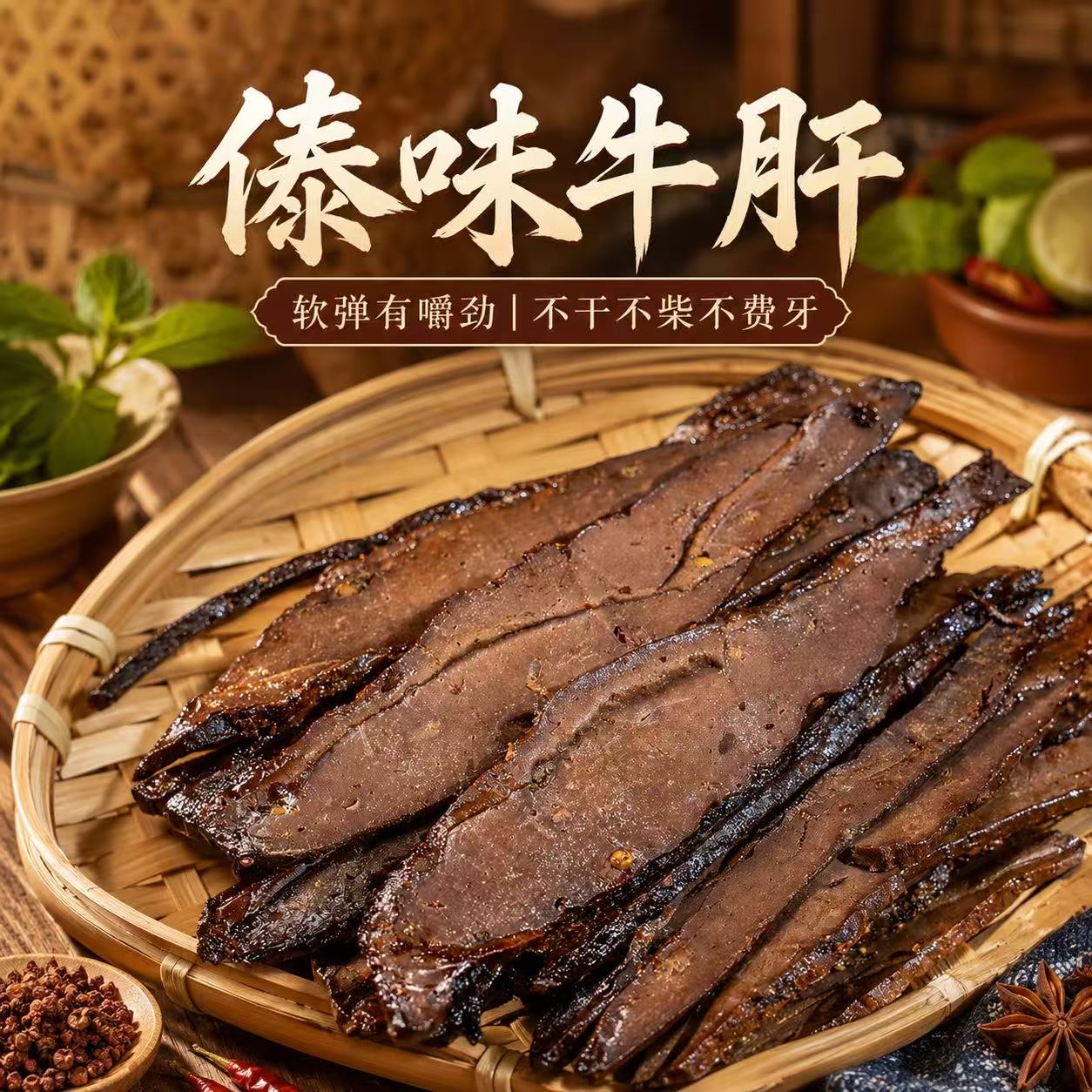 傣味牛肝 云南德宏芒市傣家牛肝 撒撇牛肝 新鲜现烤开袋即食