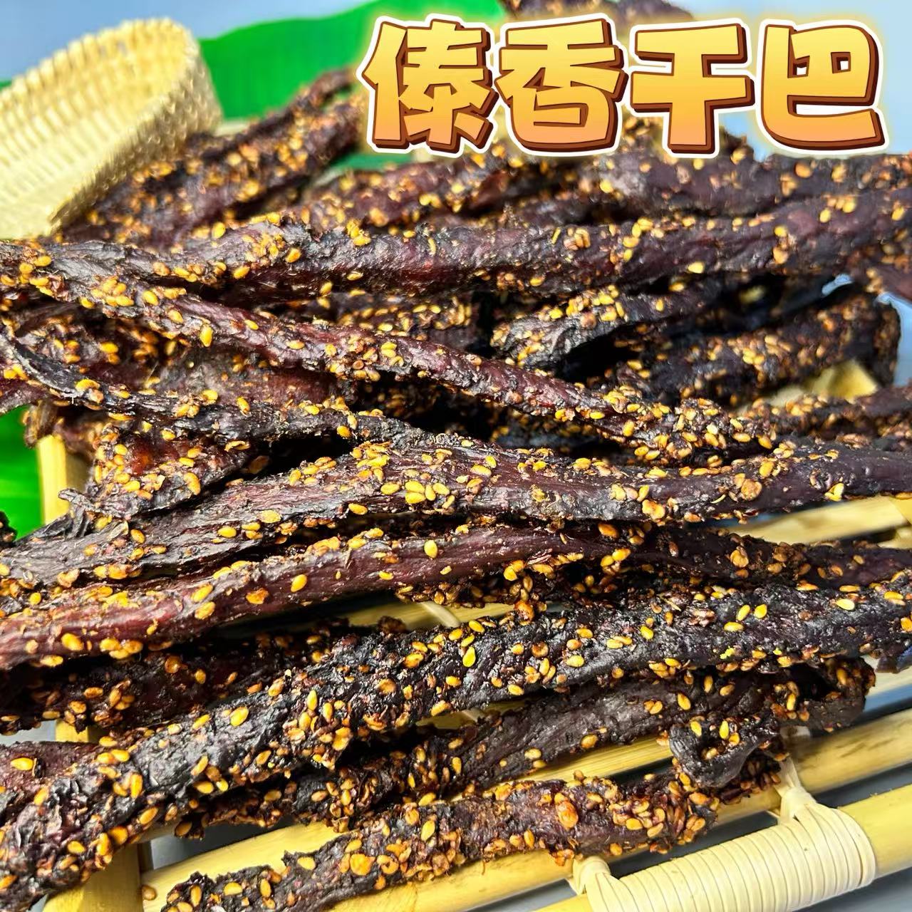 云南德宏芒市特产傣香干巴傣味五香干巴小米辣干巴香辣麻开袋即食