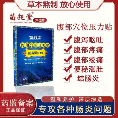 苗昶堂肠炎贴便秘涨肚腹泻呕吐腹部疼痛绞痛肠胃炎阜安堂腹部xmm