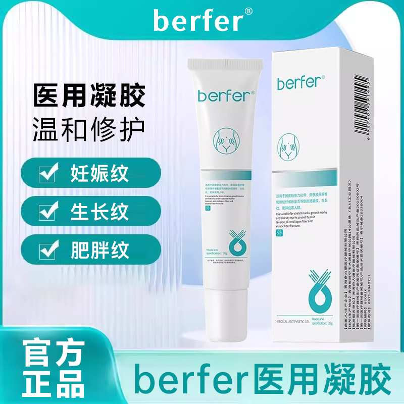 berfer修纹膏产后妊娠纹肥胖纹张力拉伸生长纹医用护理凝胶霜mt