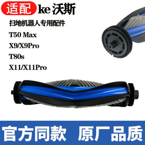适配科沃斯X11扫地机器人滚刷T80sX11pro橡胶配件T50Max主刷耗材
