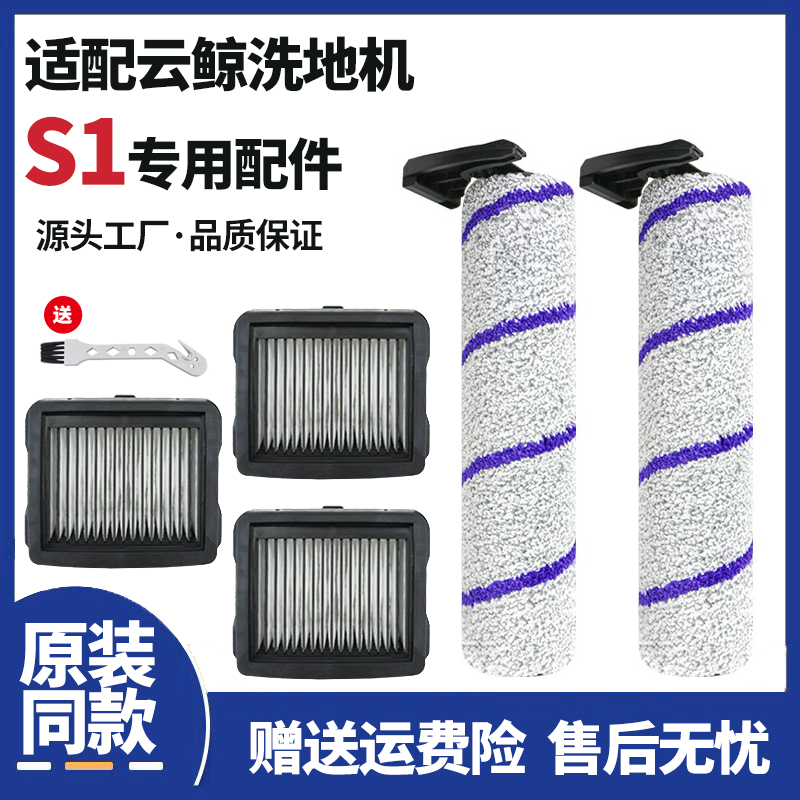 适配云鲸s1洗地机配件全自动拖地滚筒主刷地板面清洁液滤网芯耗材