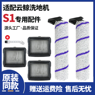 适配云鲸s1洗地机配件全自动拖地滚筒主刷地板面清洁液滤网芯耗材
