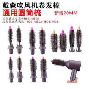 适配戴森电吹风机卷发棒配件HS08美发棒HS01 HS05圆筒梳子直发器