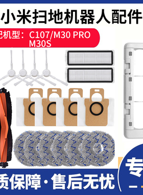 适配小米家全能扫拖地机器人M30S配件C107/M30 Pro集尘袋主边刷