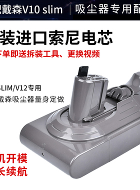 适配dyson戴森吸尘器锂电池V10 Digital slim/V12电池SV18配件