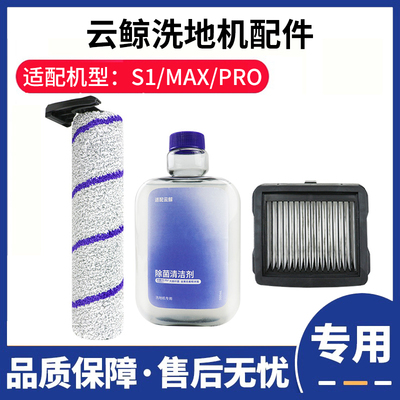 洗地机S1/MAX/PRO配件