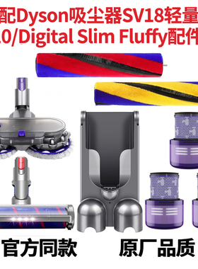 适配Dyson戴森V10轻量款Digital SlimFluffy吸头配件SV18过滤网芯