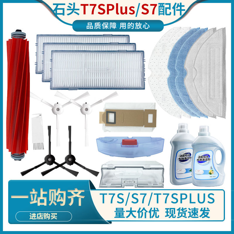 适配石头扫地机器人配件T7SPLUS S7抹布主刷边刷清洁液一次性拖布