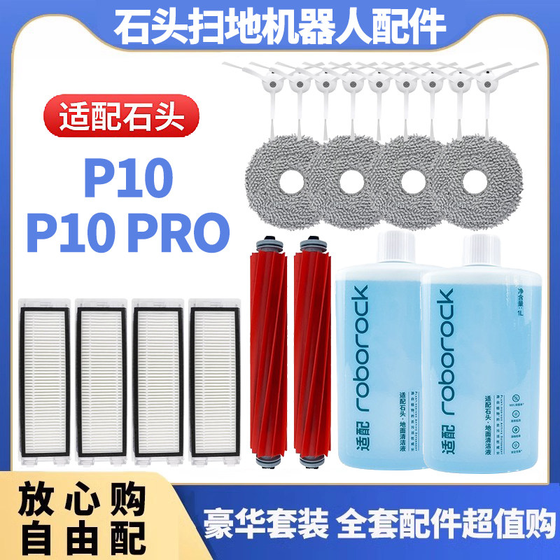 适配石头扫地机器人P10/P10pro配件拖抹布滤网滚边刷集尘袋清洁液
