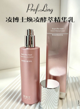 凌博士焕凌酵萃精华乳修护提亮