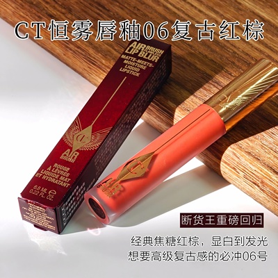 断货王CT恒雾唇釉#06复古红棕