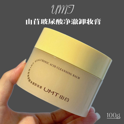 UMT由苜玻尿酸温和卸妆膏敏感肌