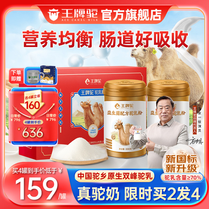 【买2发4】王牌驼益生菌驼奶粉正宗骆驼乳粉官方旗舰店正品礼盒装