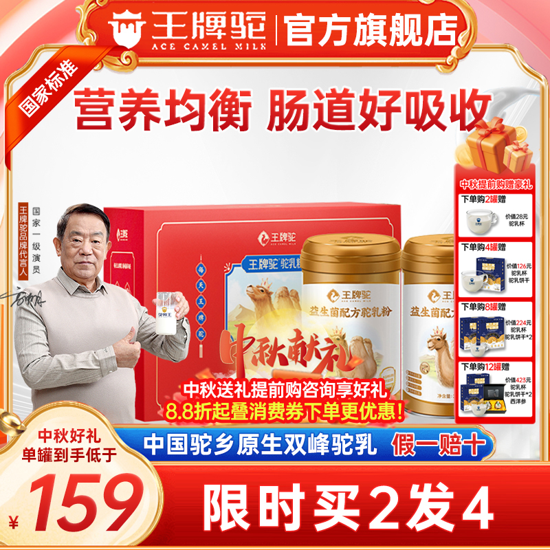 【买2发4】王牌驼益生菌驼奶粉正宗骆驼乳粉官方旗舰店正品礼盒装