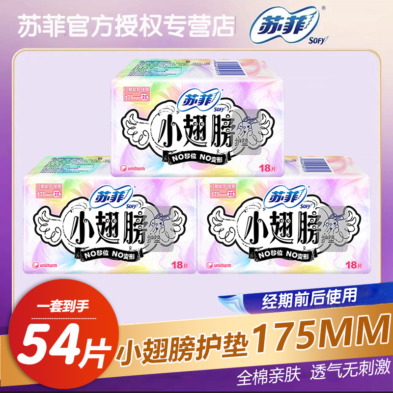 苏菲卫生巾小翅膀有护翼无香型175mm棉柔迷你超薄护垫18片3包组合