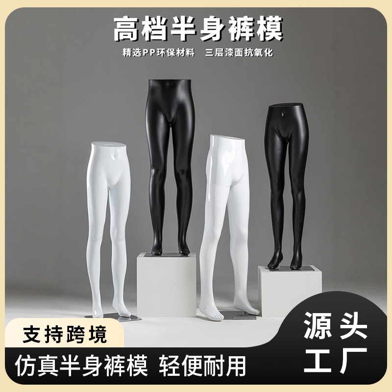 服装店女士裤模腿模男士裤模下装裤子展示道具半身橱窗全身模特