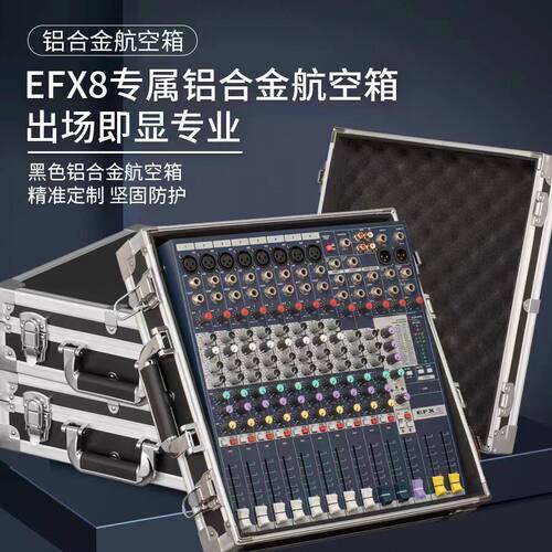 声艺EFX812专用航空箱业