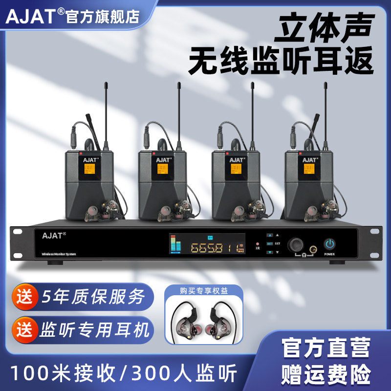 AJAT立体声无线耳返实时返听系统直播乐队歌手专业舞台演出监听